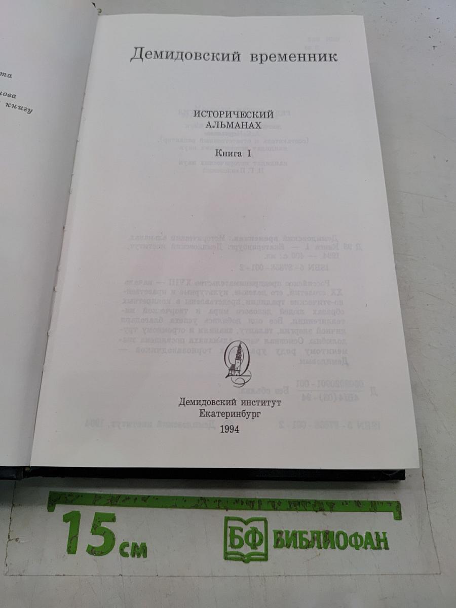 Демидовский временник. Исторический альманах. Книга I