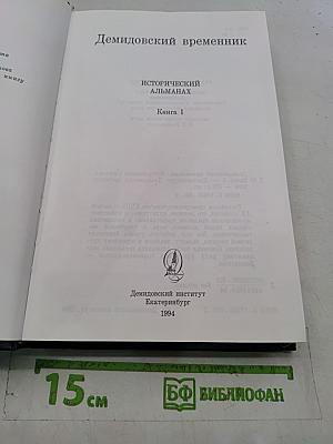Демидовский временник. Исторический альманах. Книга I