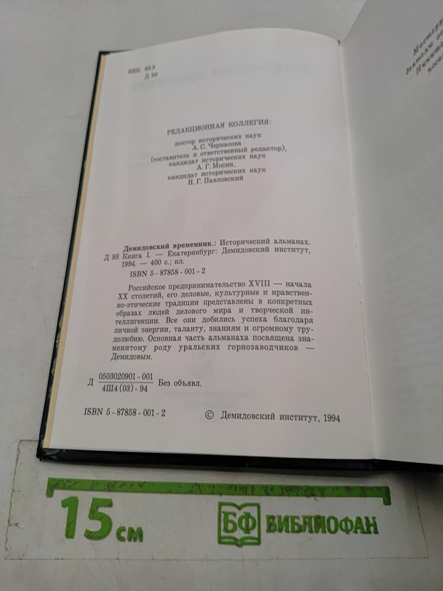 Демидовский временник. Исторический альманах. Книга I