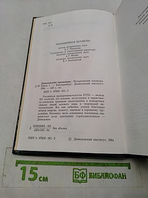 Демидовский временник. Исторический альманах. Книга I