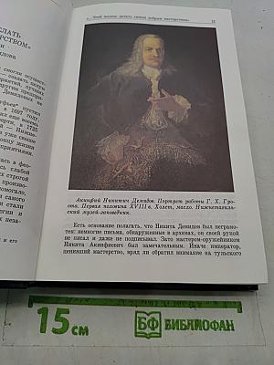 Демидовский временник. Исторический альманах. Книга I