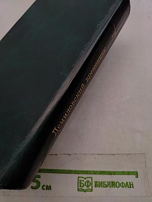 Демидовский временник. Исторический альманах. Книга I