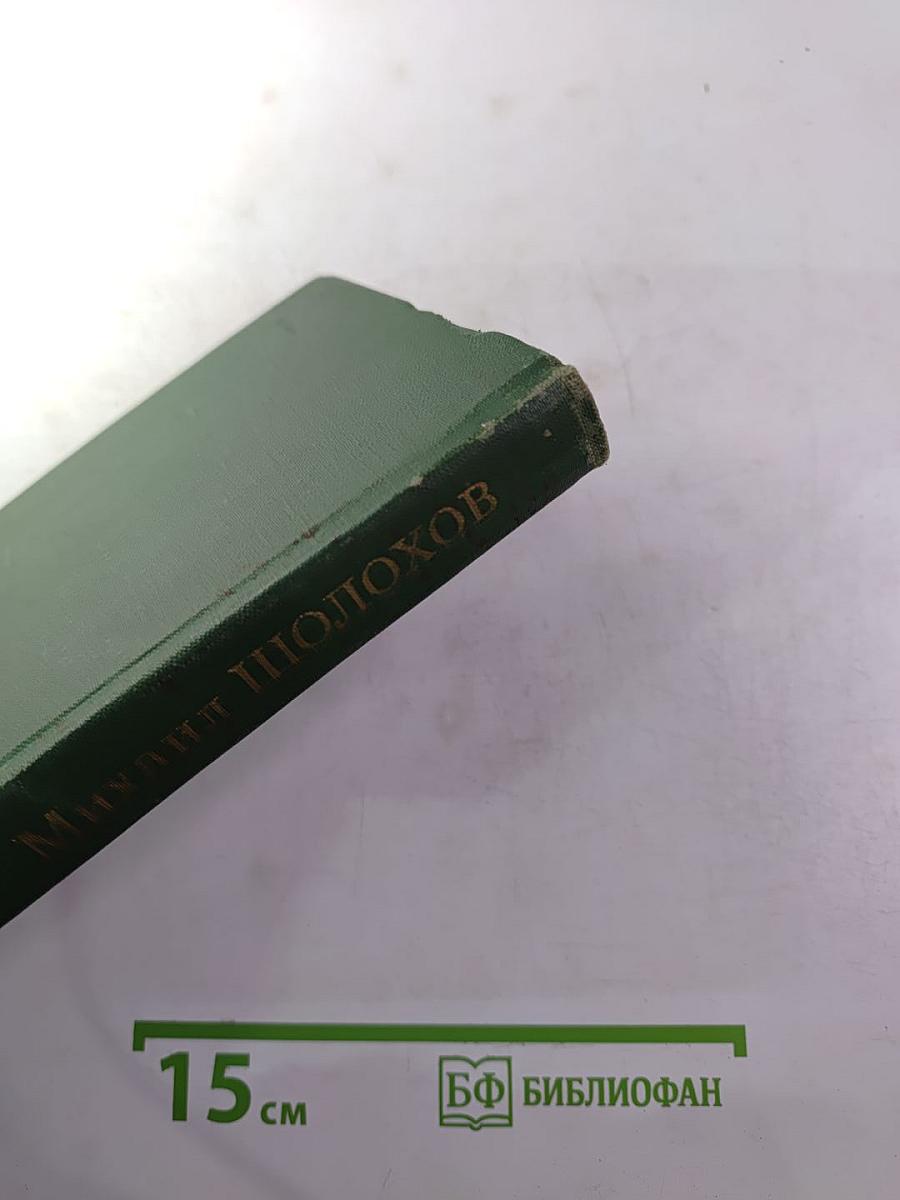 Собрание сочинений в восьми томах. Том 6. Поднятая целина