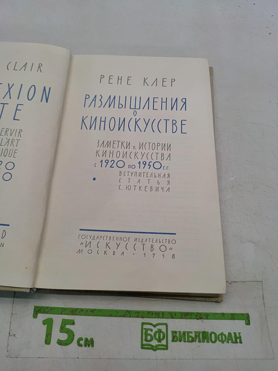 Размышления о киноискусстве