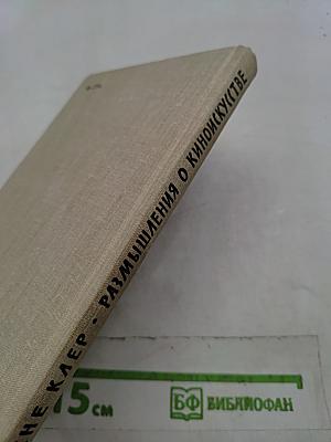 Размышления о киноискусстве