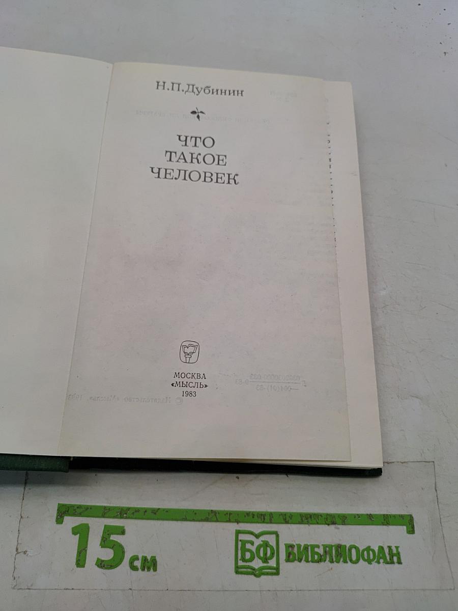 Что такое человек