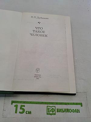 Что такое человек