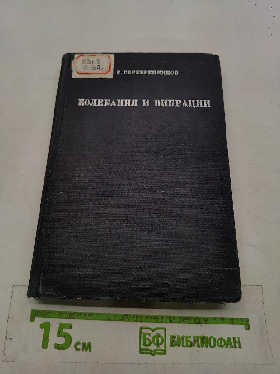 Колебания и вибрации в элементарном изложении