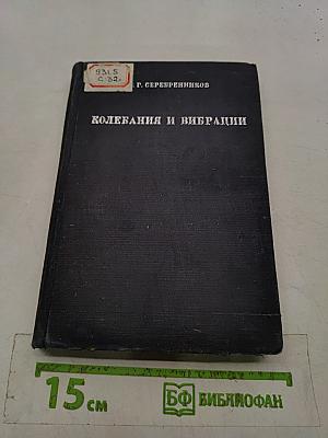 Колебания и вибрации в элементарном изложении