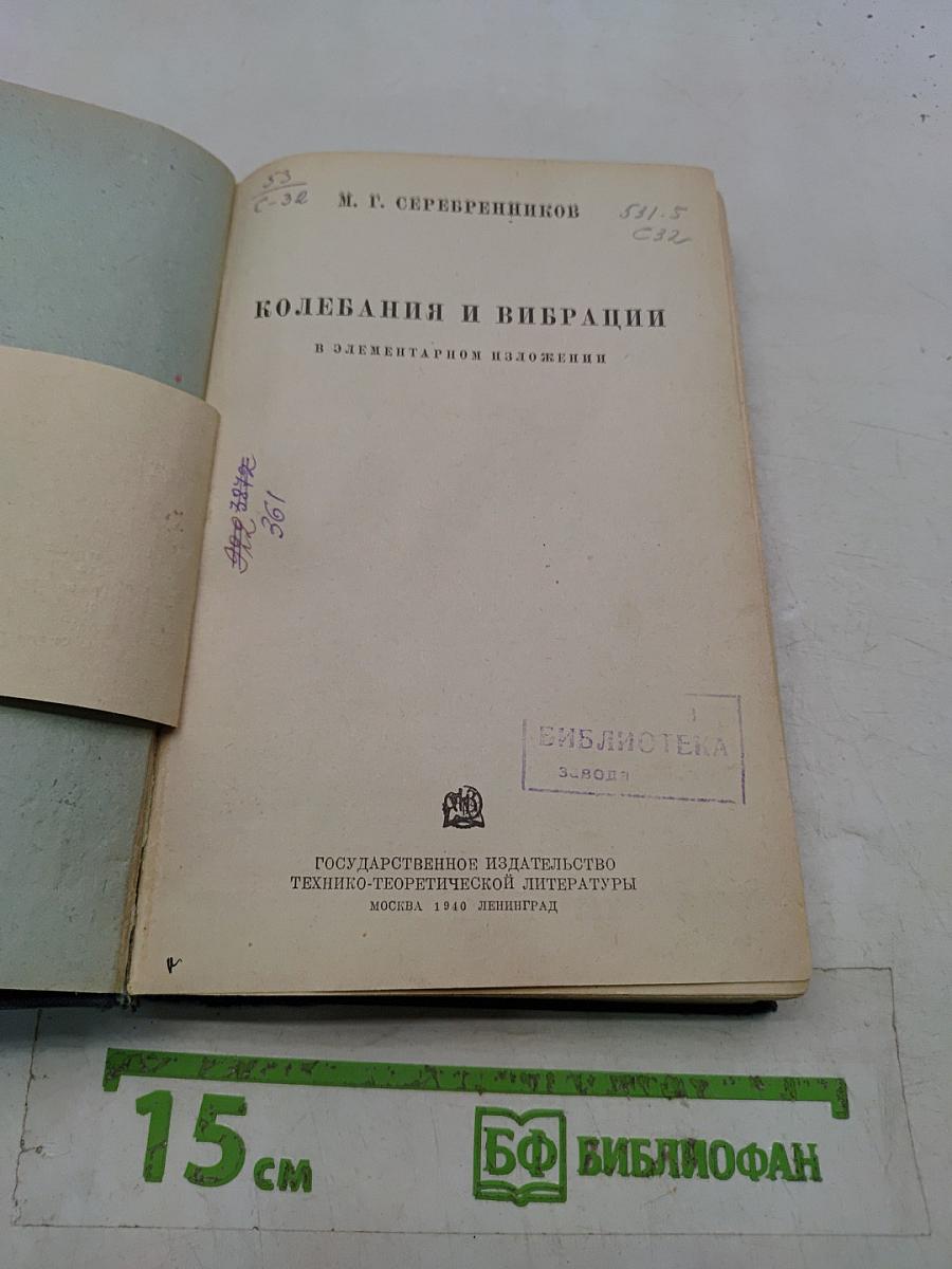 Колебания и вибрации в элементарном изложении