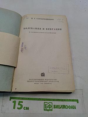 Колебания и вибрации в элементарном изложении
