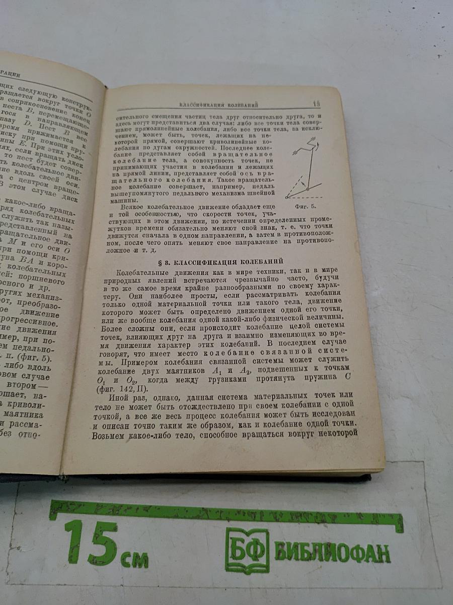 Колебания и вибрации в элементарном изложении