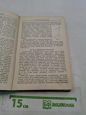 Колебания и вибрации в элементарном изложении