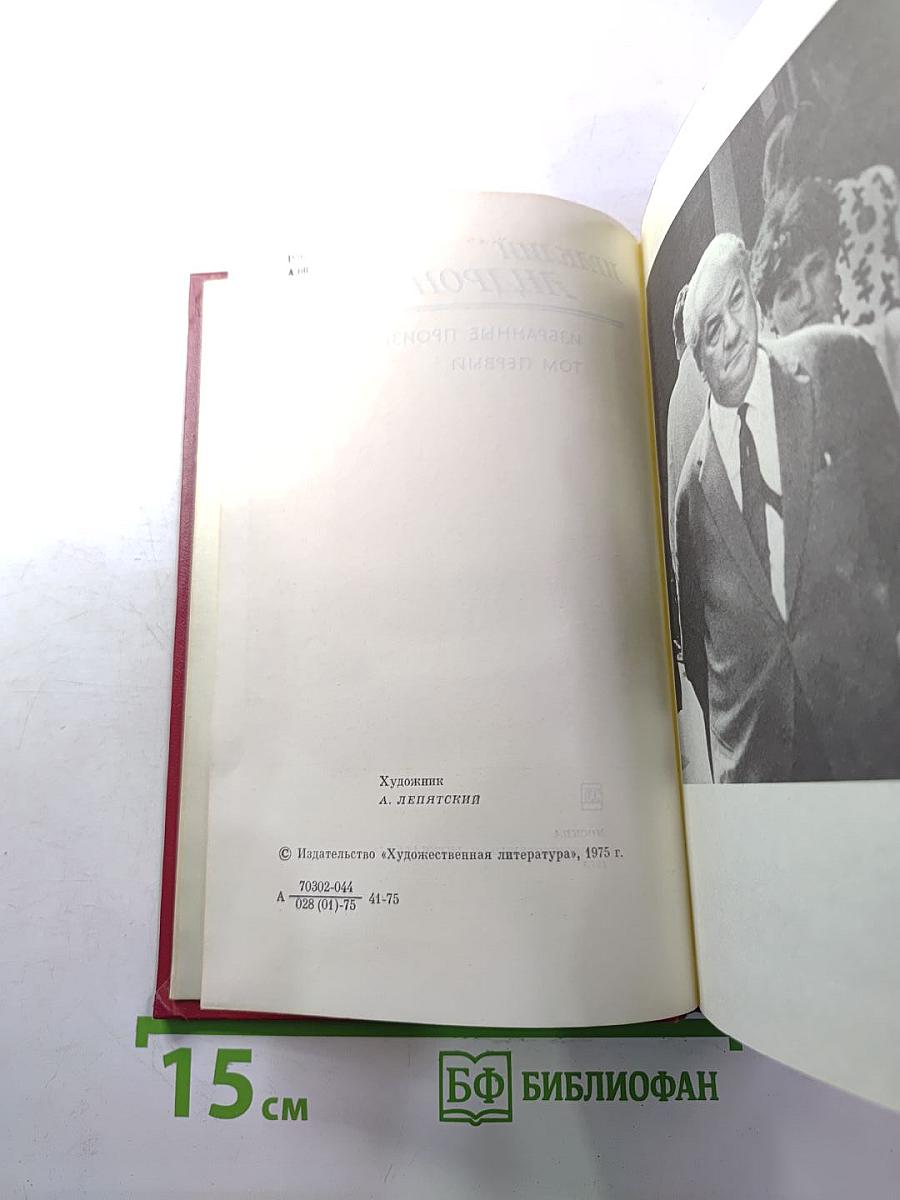 Избранные произведения. Том первый