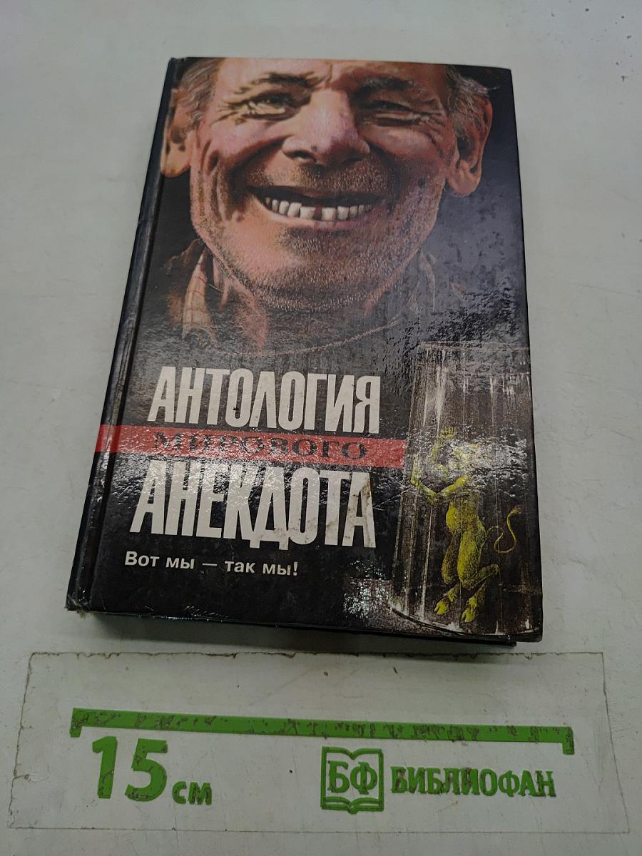 Антология мирового анекдота. Вот мы — так мы!