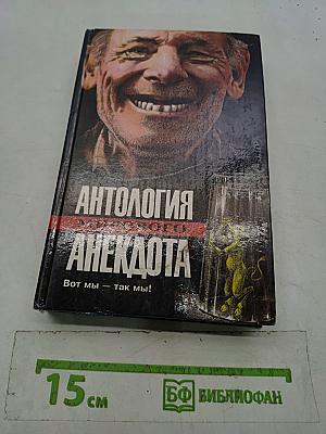 Антология мирового анекдота. Вот мы — так мы!