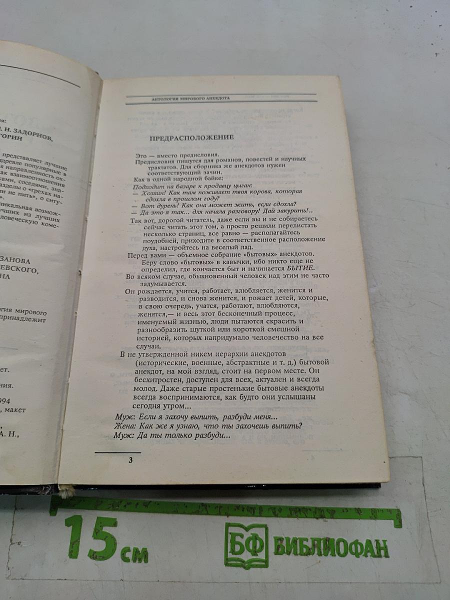 Антология мирового анекдота. Вот мы — так мы!