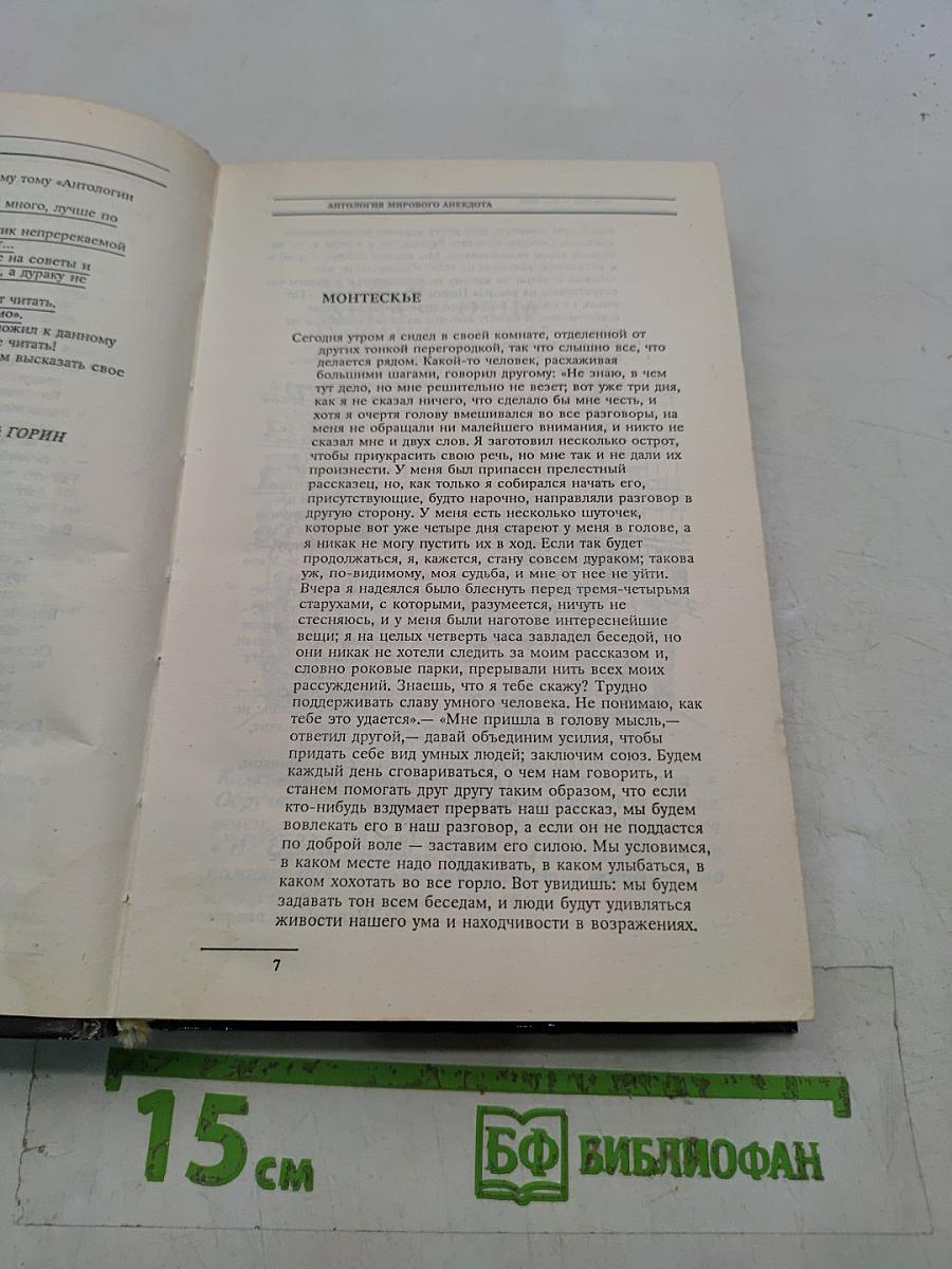 Антология мирового анекдота. Вот мы — так мы!