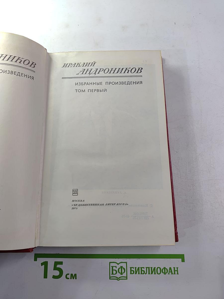 Избранные произведения. Том первый