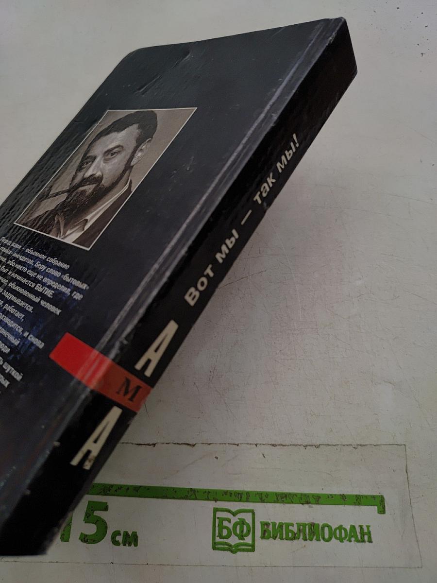 Антология мирового анекдота. Вот мы — так мы!