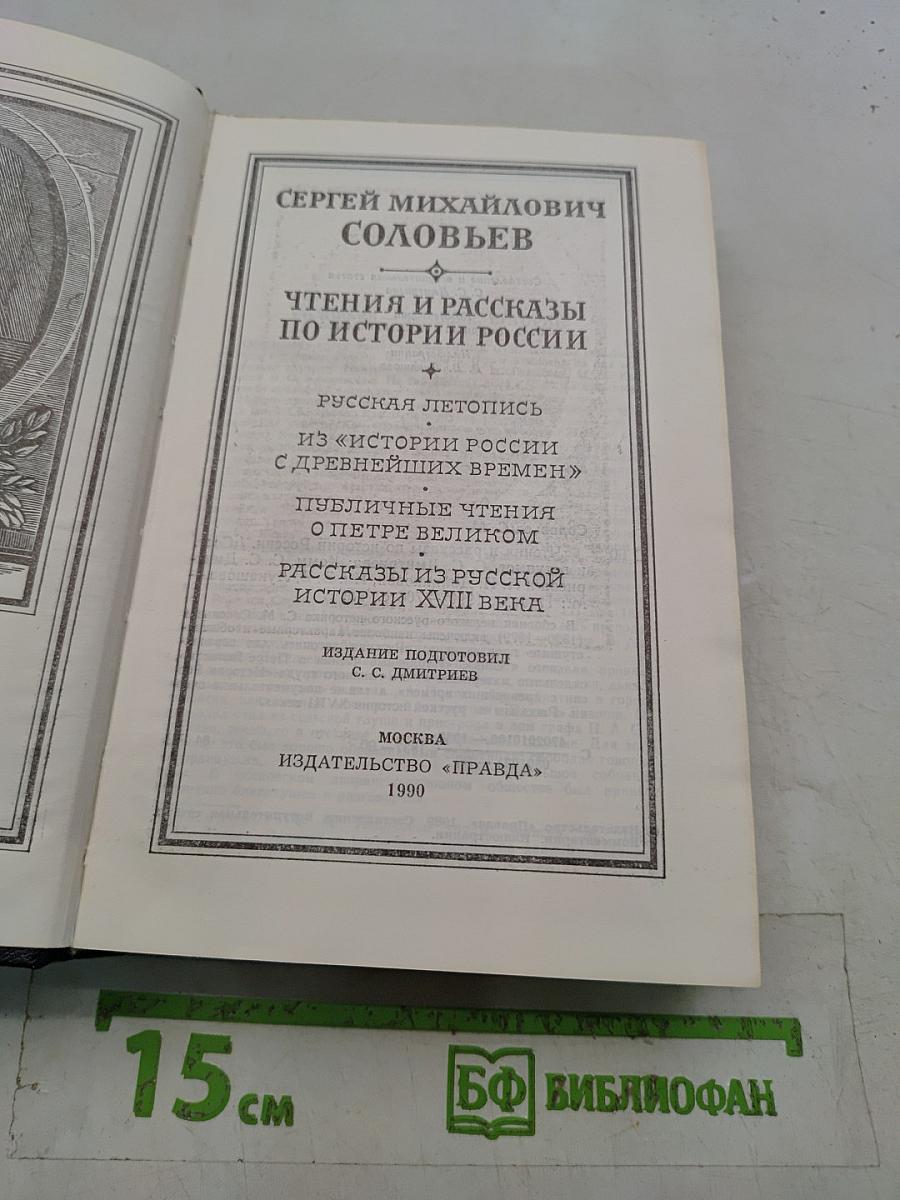 Чтения и рассказы по истории России