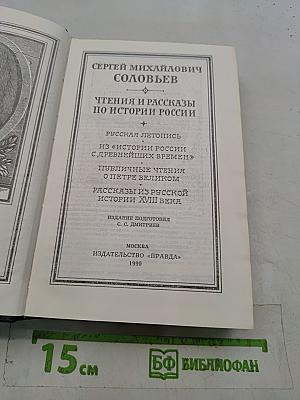 Чтения и рассказы по истории России