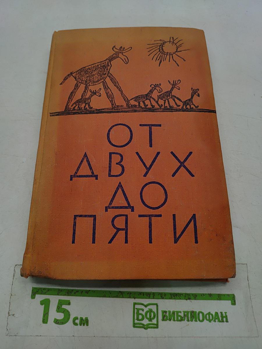 От двух до пяти