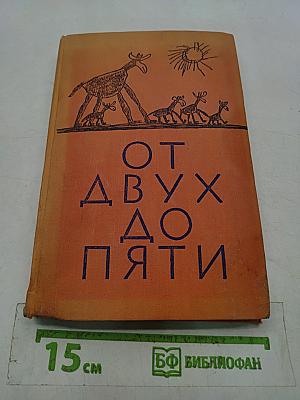 От двух до пяти