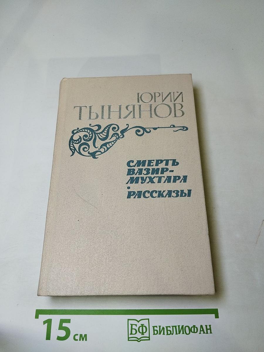Смерть Вазир-Мухтара. Рассказы