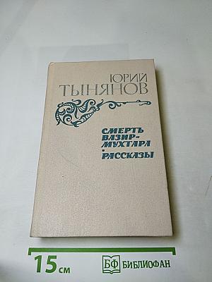 Смерть Вазир-Мухтара. Рассказы