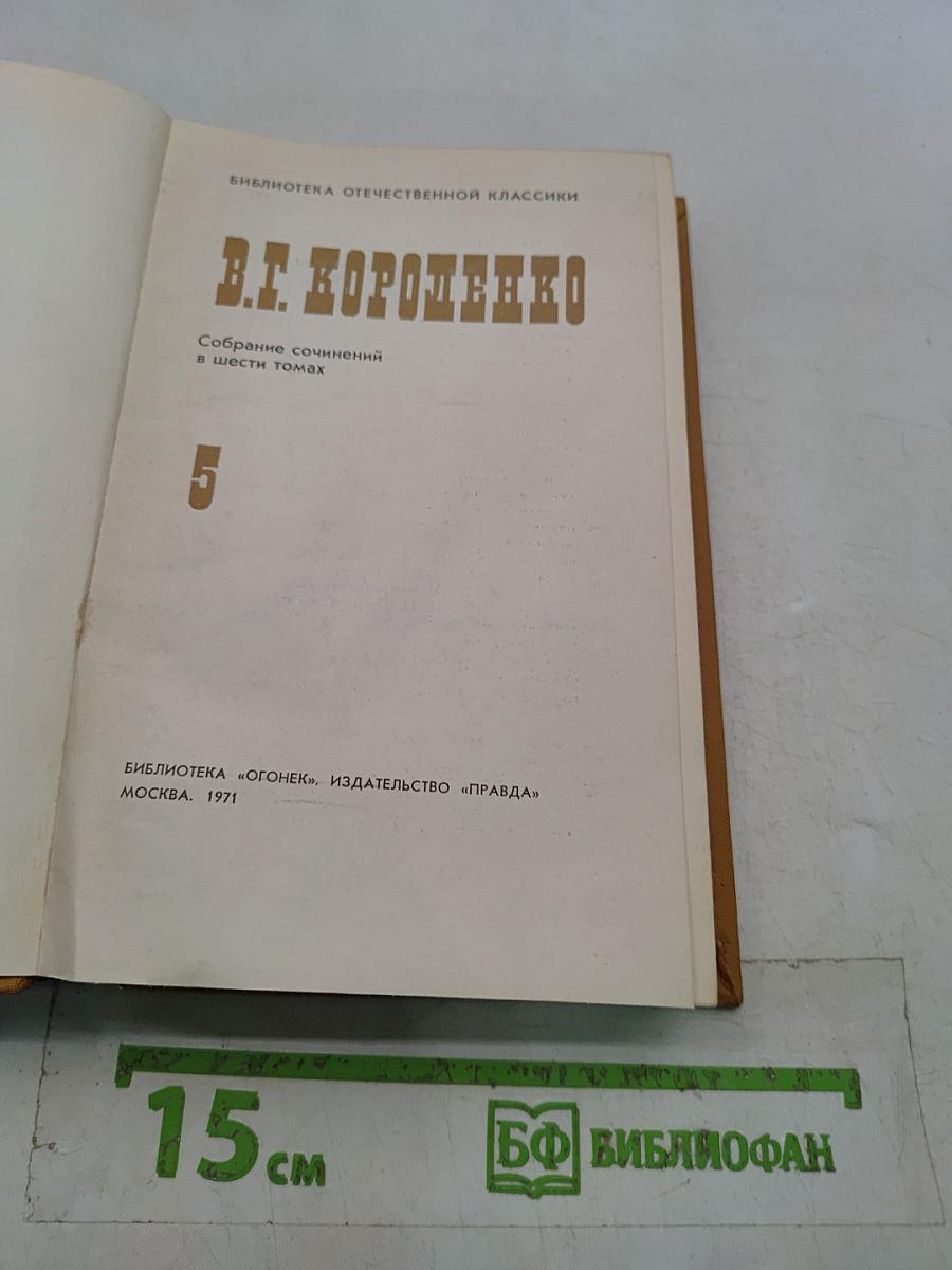 Собрание сочинений в шести томах. Том 5