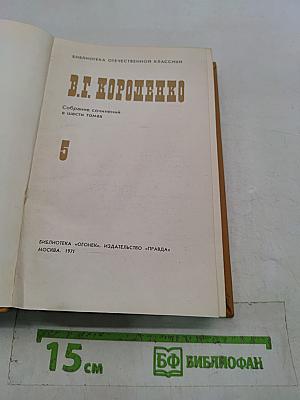 Собрание сочинений в шести томах. Том 5