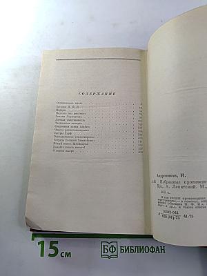 Избранные произведения. Том первый