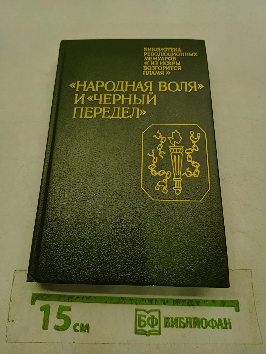 «Народная воля» и «Черный передел»
