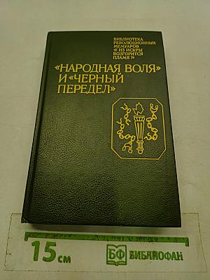 «Народная воля» и «Черный передел»