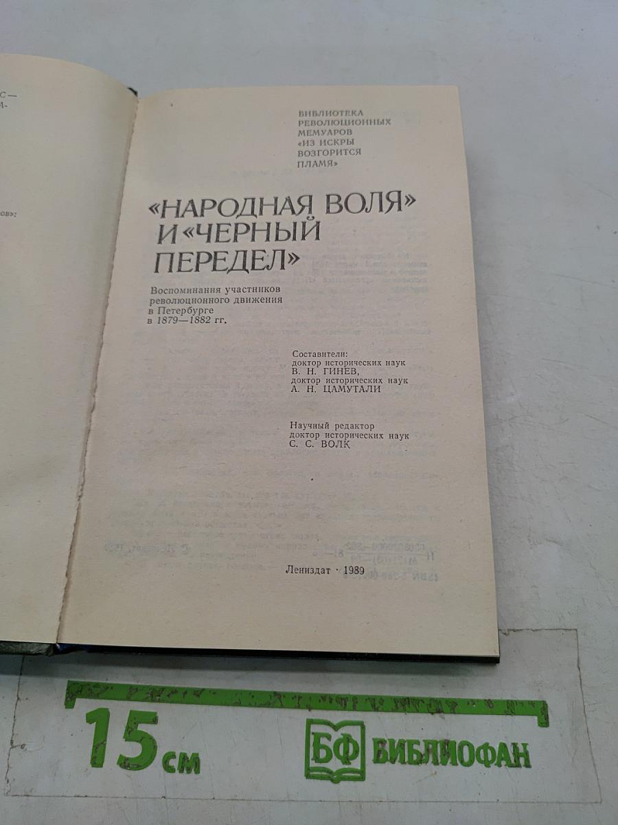 «Народная воля» и «Черный передел»