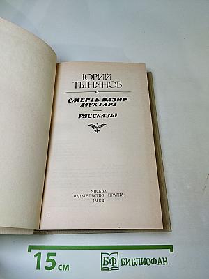 Смерть Вазир-Мухтара. Рассказы
