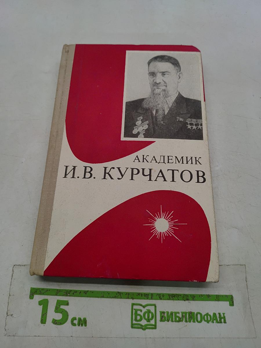 Академик И.В. Курчатов