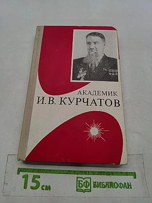 Академик И.В. Курчатов