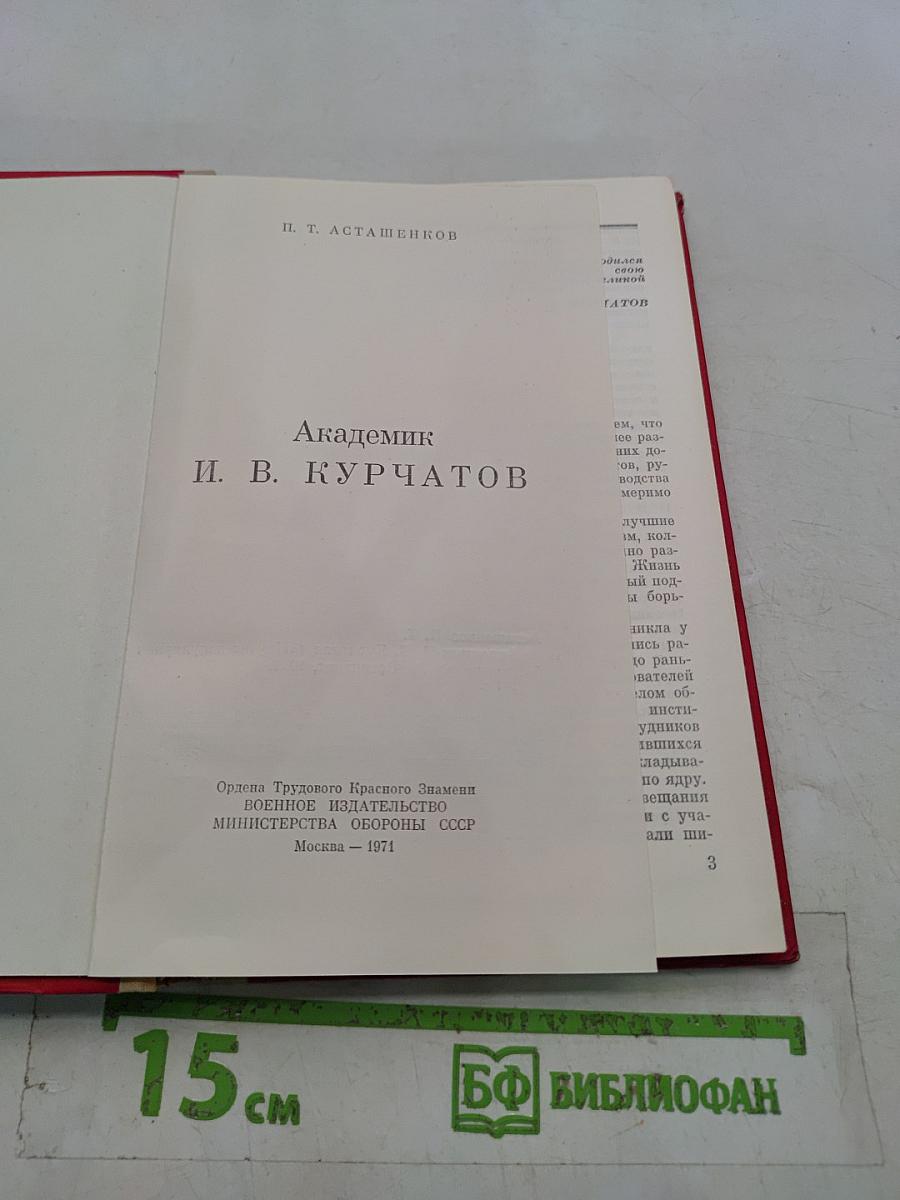 Академик И.В. Курчатов