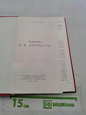 Академик И.В. Курчатов