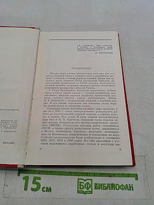 Академик И.В. Курчатов