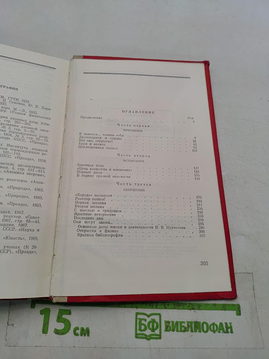 Академик И.В. Курчатов