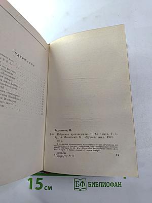 Избранные произведения. Том первый