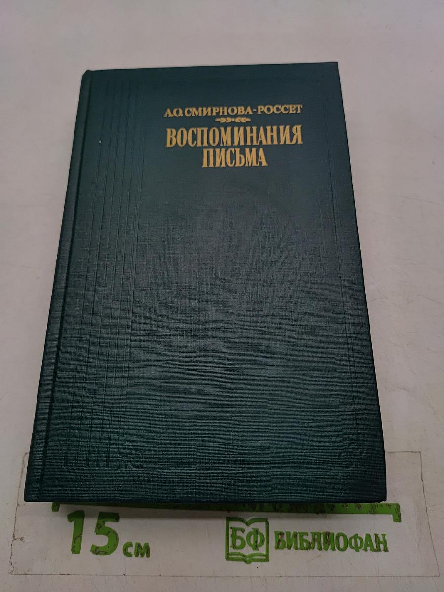 Воспоминания. Письма