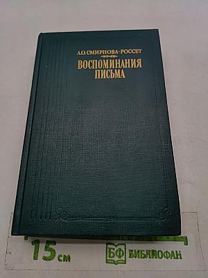 Воспоминания. Письма