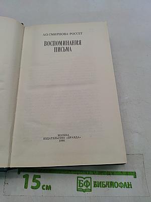 Воспоминания. Письма