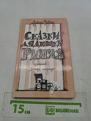Сказки для лягушки Римуса