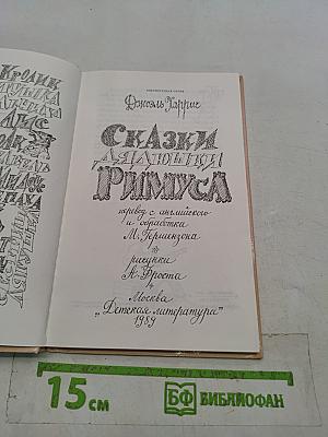 Сказки для лягушки Римуса