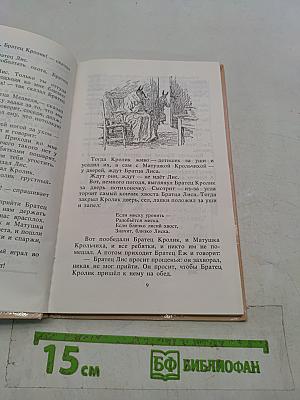 Сказки для лягушки Римуса